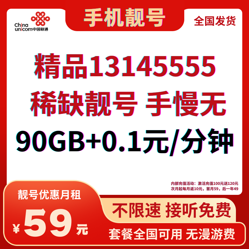 LH靓号13145555（59）59元90G全国流量+0.1元/分钟通话