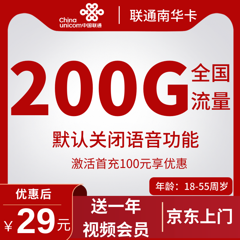 联通南华卡29元200G全国流量+1年视频会员 关闭语音功能 2年优惠