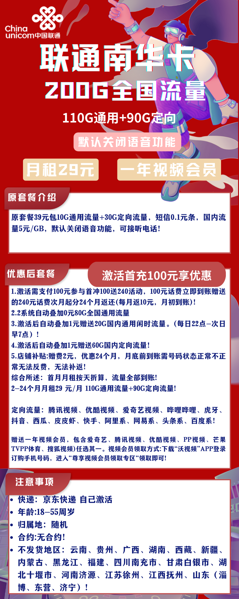 联通南华卡29元200G全国流量+1年视频会员 关闭语音功能 2年优惠
