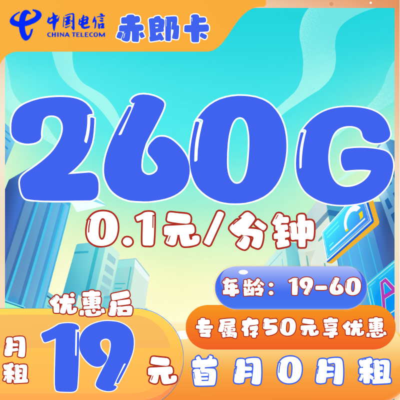 电信赤郎卡19元260G全国流量+0.1元/分钟（1年19月租）