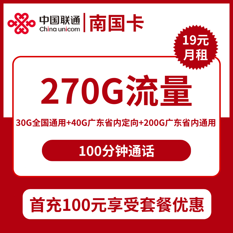 联通南国卡19元包30全国通用+200G广东通用+40G广东定向+100分钟通话