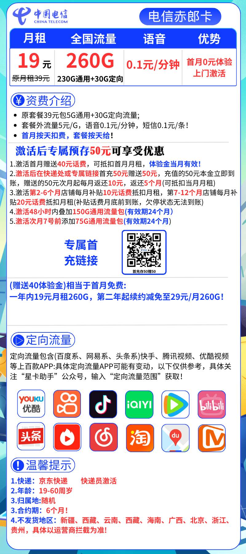 电信赤郎卡19元260G全国流量+0.1元/分钟（1年19月租）