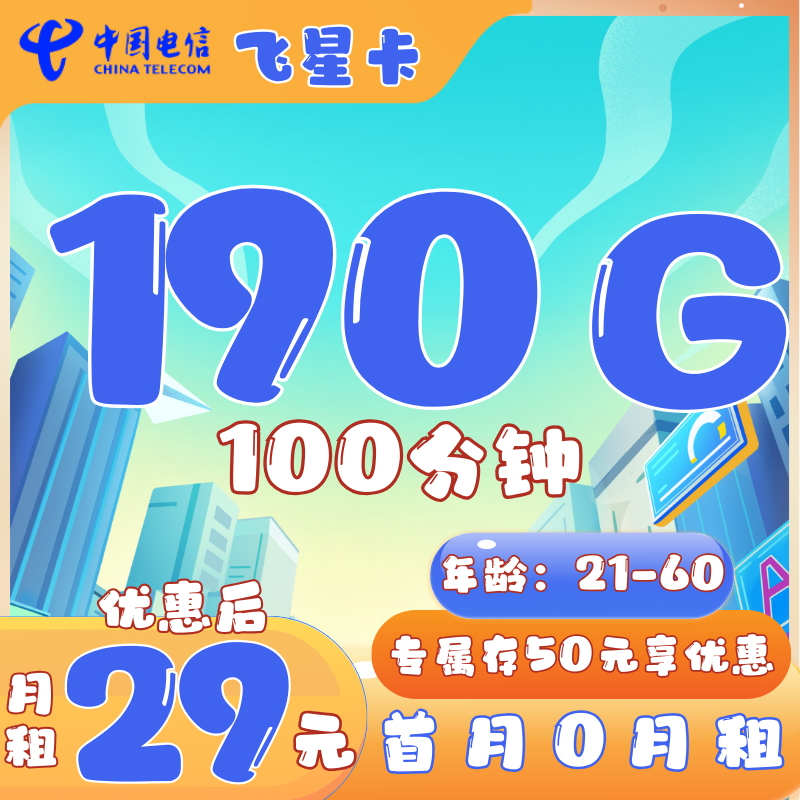 电信飞星卡29元190G全国流量+100分钟 免首月月租