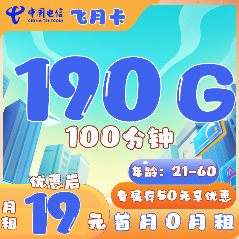 电信飞月卡19元190G全国流量+100分钟 5个月19月租