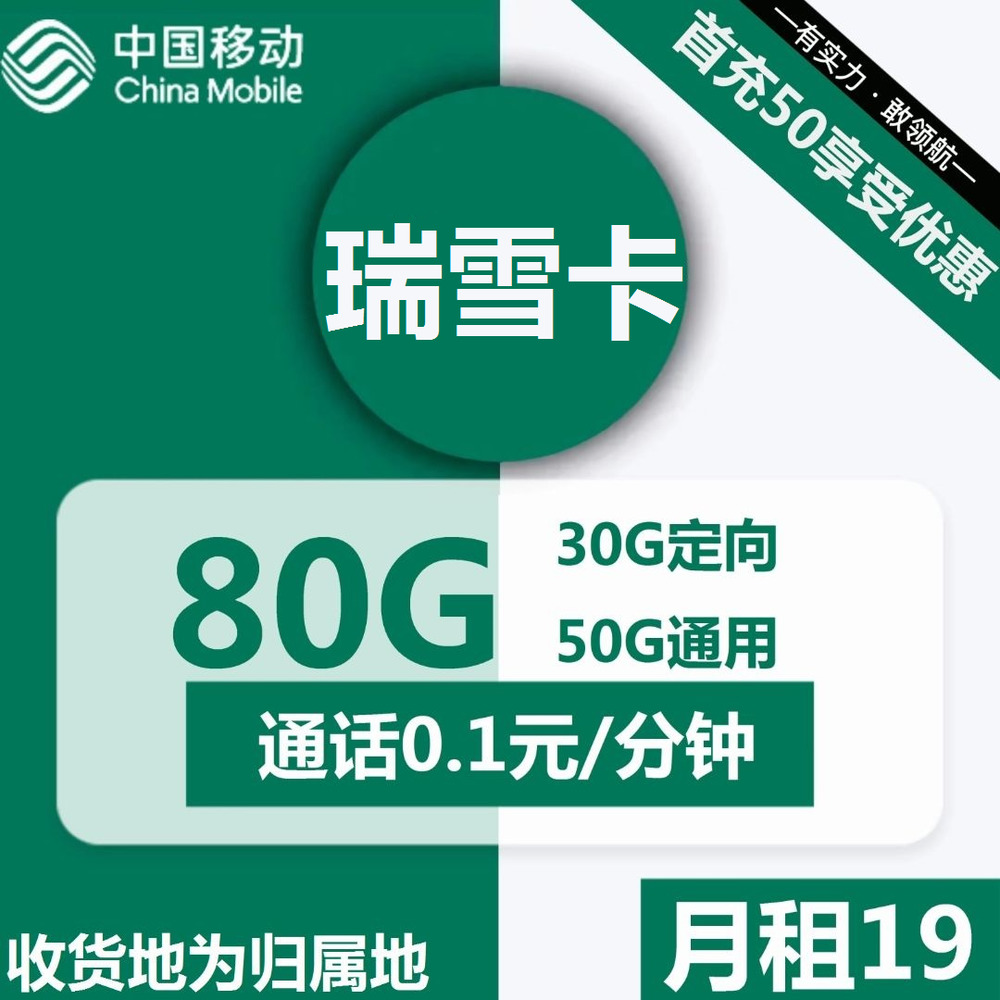 移动瑞雪卡19元包50G通用+30G定向+通话0.1元/分钟
