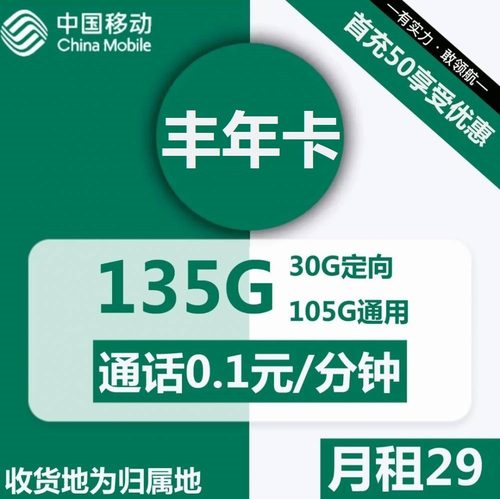 移动丰年卡29元包105G通用+30G定向+通话0.1元/分钟
