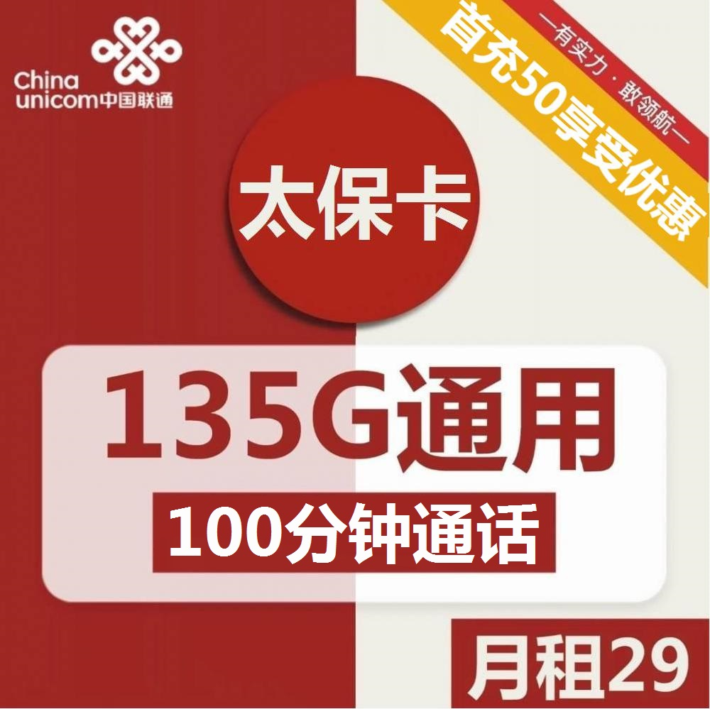 联通太保卡29元包135G通用+100分钟通话