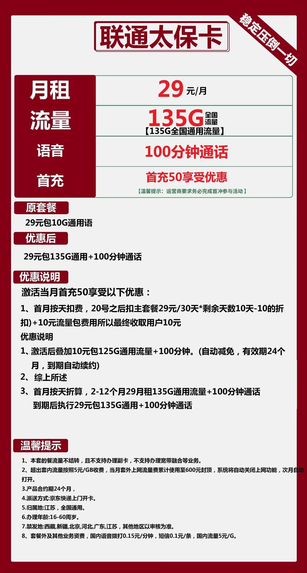 联通太保卡29元包135G通用+100分钟通话