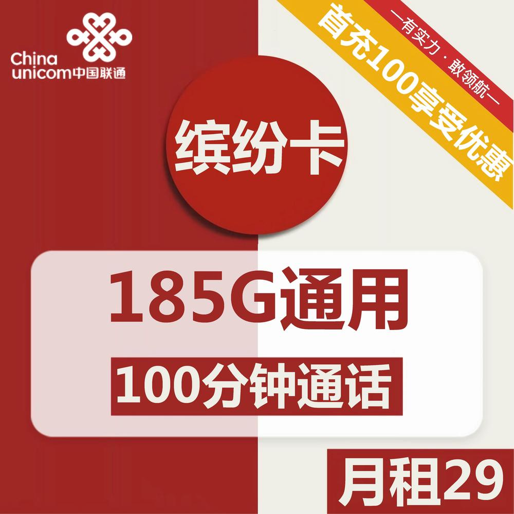联通缤纷卡29元包185G通用+100分钟通话