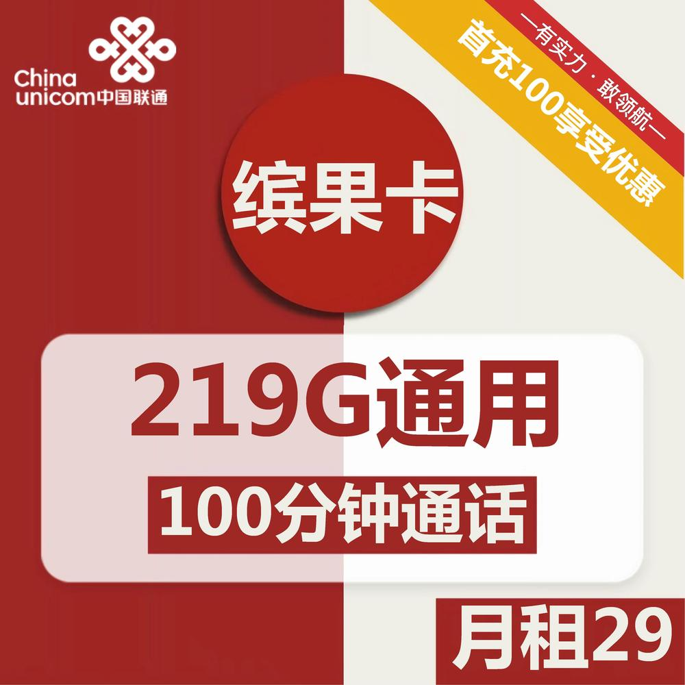 联通缤果卡29元包219G通用+100分钟通话