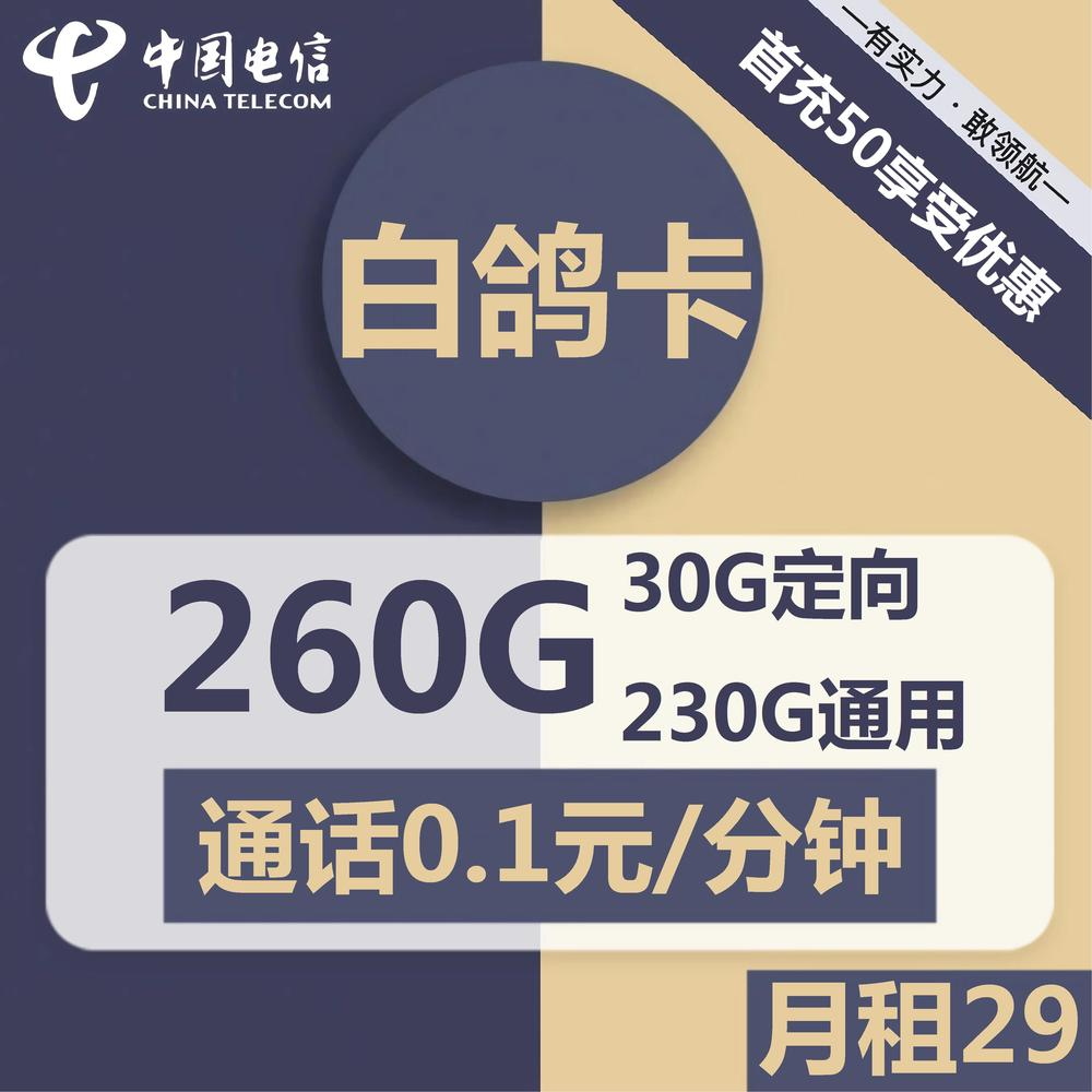 电信白鸽卡29元包230G通用+30G定向+通话0.1元/分钟