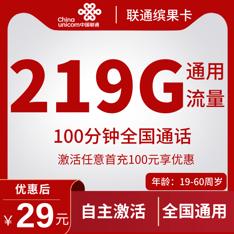联通缤果卡29元219G通用流量+100分钟通话
