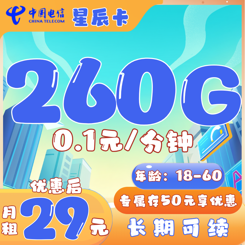 电信星辰卡29元260G全国流量+0.1元/分钟（长期可续）