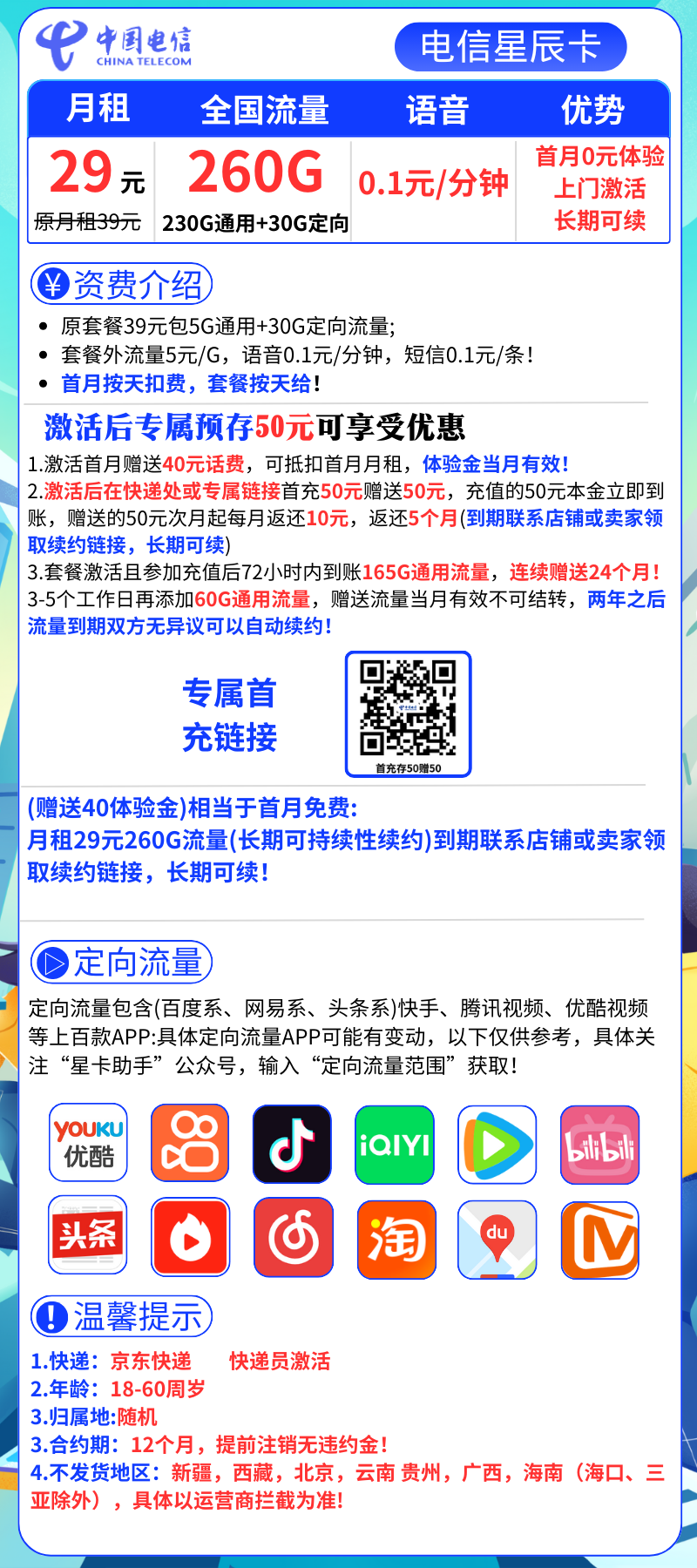 电信星辰卡29元260G全国流量+0.1元/分钟（长期可续）
