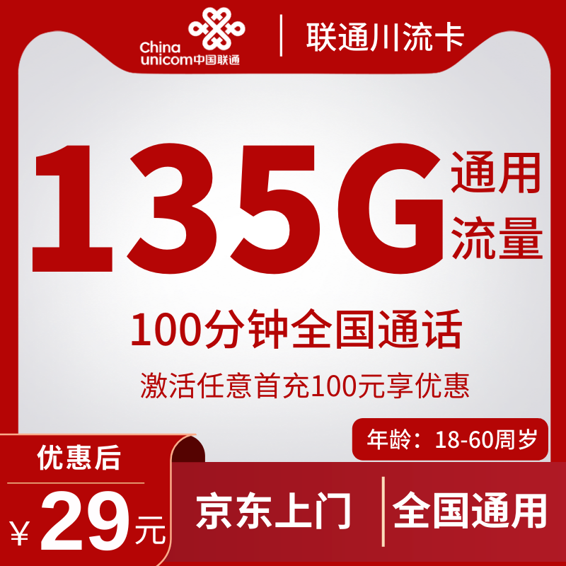 联通川流卡29元135G通用+100分钟通话
