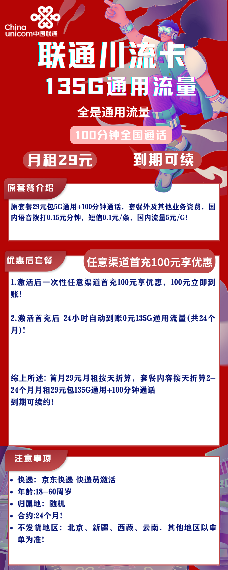 联通川流卡29元135G通用+100分钟通话