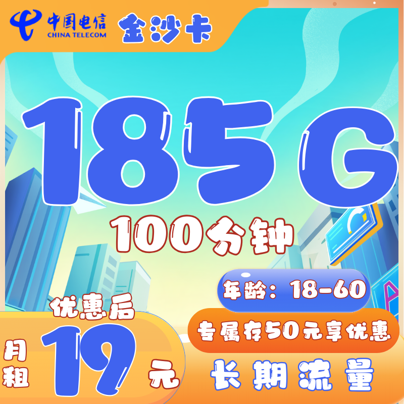 电信金沙卡19元月185G全国流量+100分钟 免首月月租（长期流量）