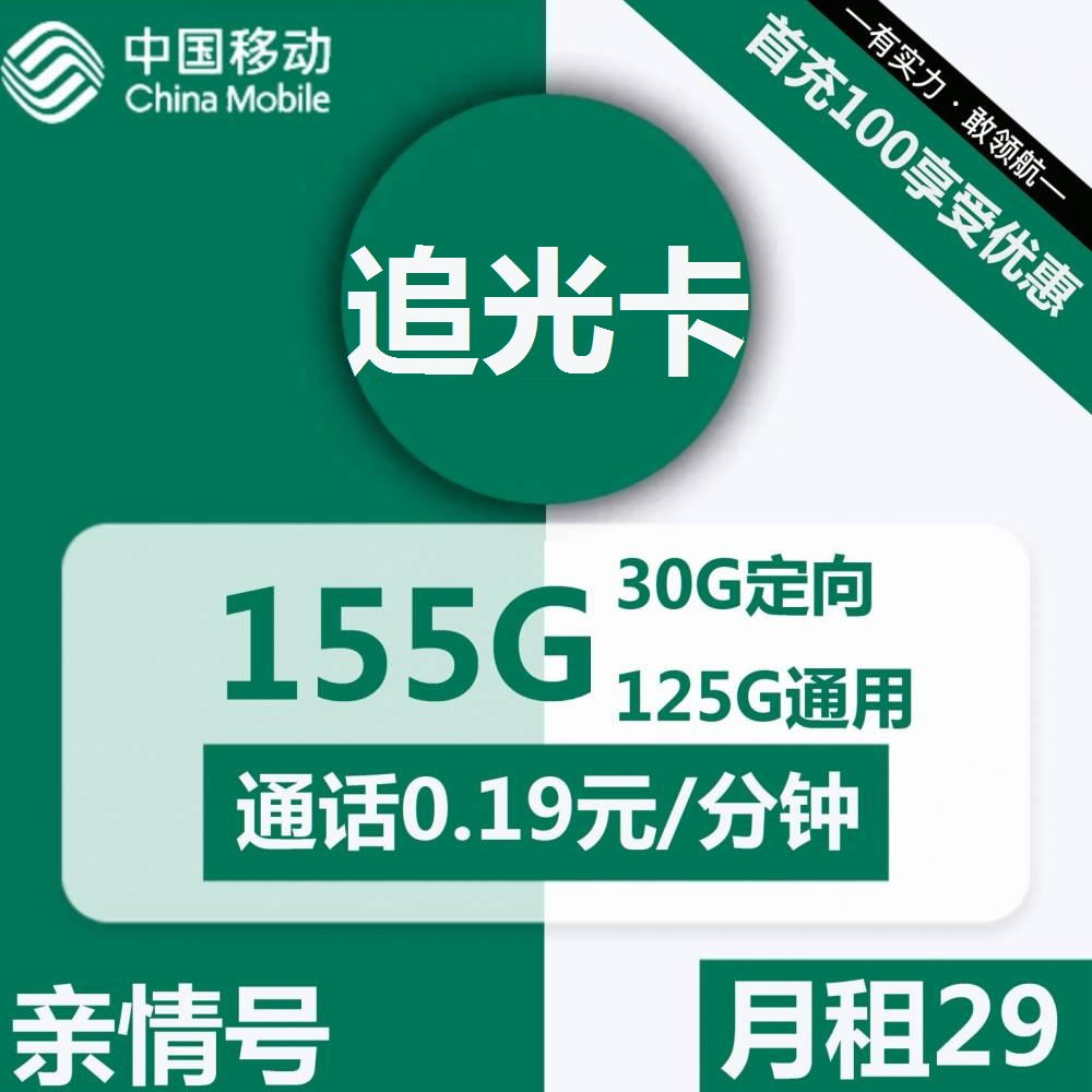 移动追光卡29元包125G通用+30G定向+通话0.19元/分钟