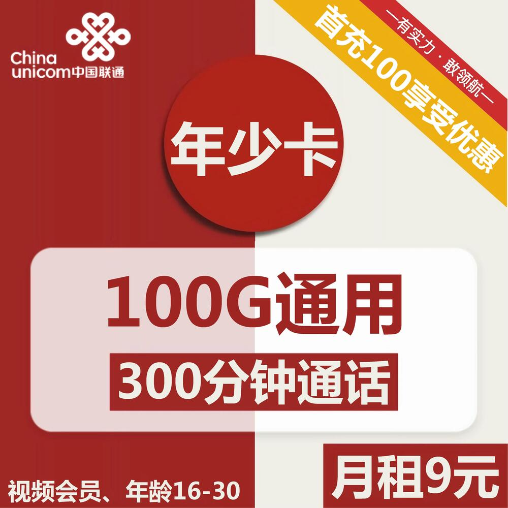 联通年少卡9元包100G通用+300分钟通话+视频会员