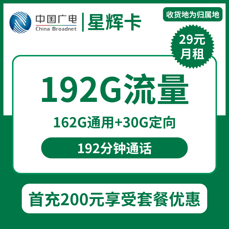 广电星辉卡29元包162G通用+30G定向+192分钟通话