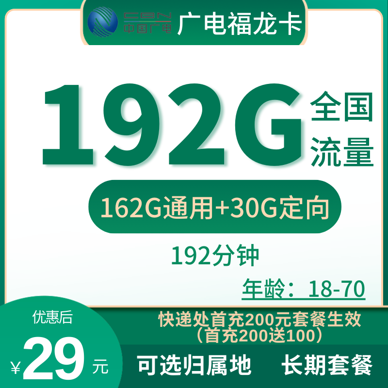 广电福龙卡29元192GB全国流量+192分钟（39长期套餐）