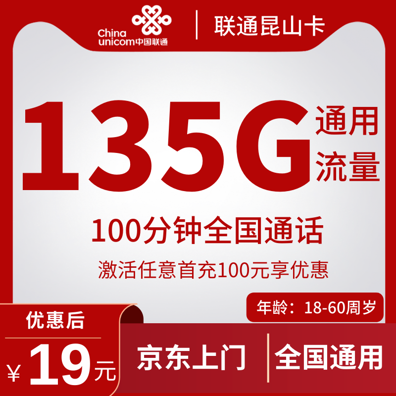 联通昆山卡19元135G通用流量+100分钟（1年19月租）
