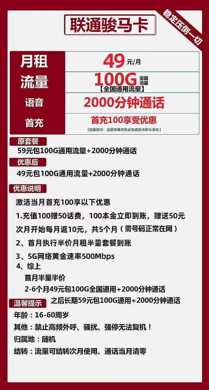 联通骏马卡49元包100G通用+2000分钟通话