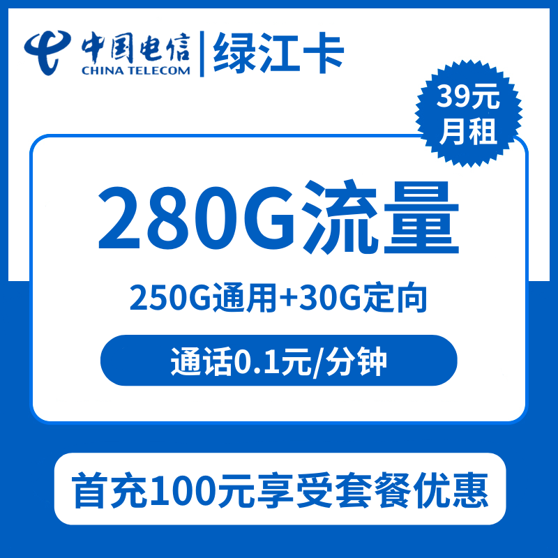电信绿江卡39元包250G通用+30G定向+通话0.1元/分钟