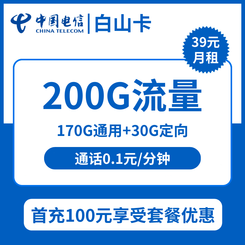 电信白山卡29元包170G通用+30G定向+通话0.1元/分钟