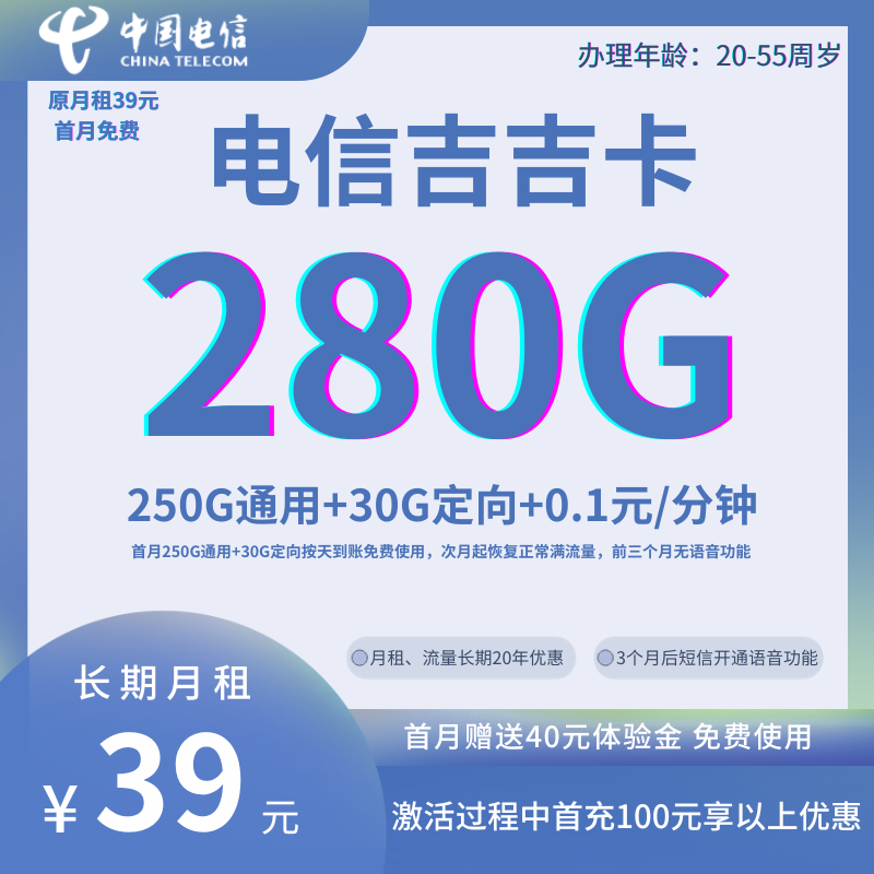 MF中国电信吉吉卡②39元280G全国流量+0.1元/分钟（高发货率）