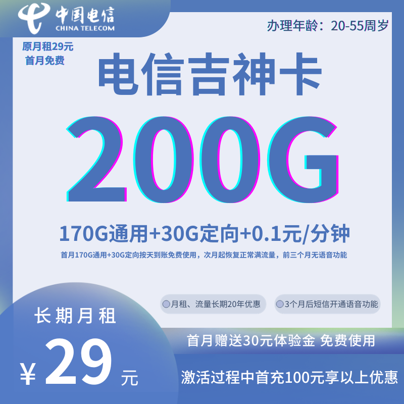 MF中国电信吉神卡②29元200G全国流量+0.1元/分钟（高发货率）