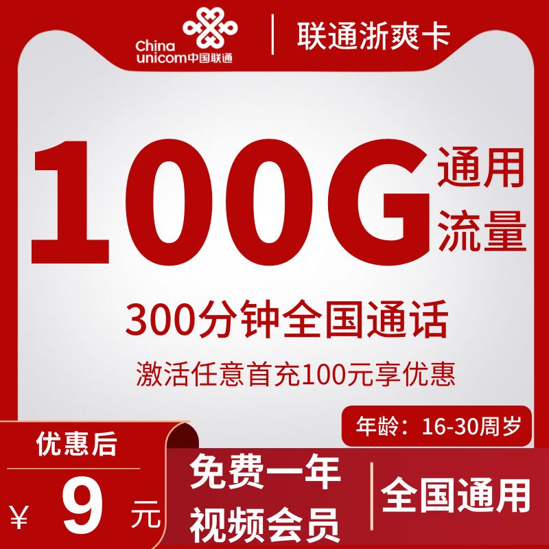 联通浙爽卡9元100G通用+300分钟（长期流量套餐，免费赠送1年热门会员）