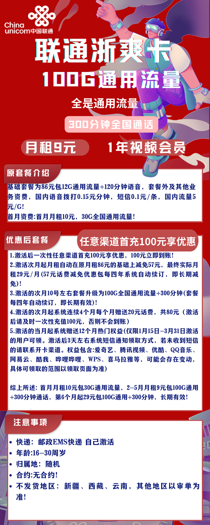 联通浙爽卡9元100G通用+300分钟（长期流量套餐，免费赠送1年热门会员）