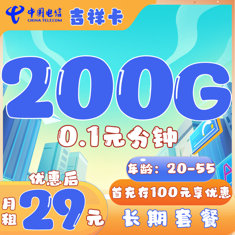 电信吉祥卡29元200G全国流量+0.1元/分钟（长期套餐）
