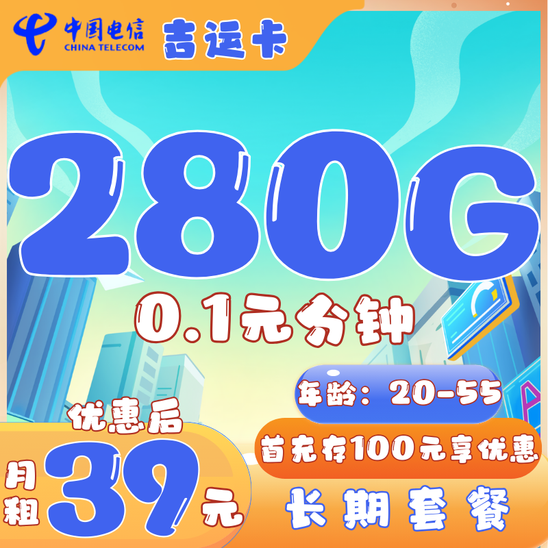 电信吉运卡39元280G+0.1元/分钟（长期套餐）
