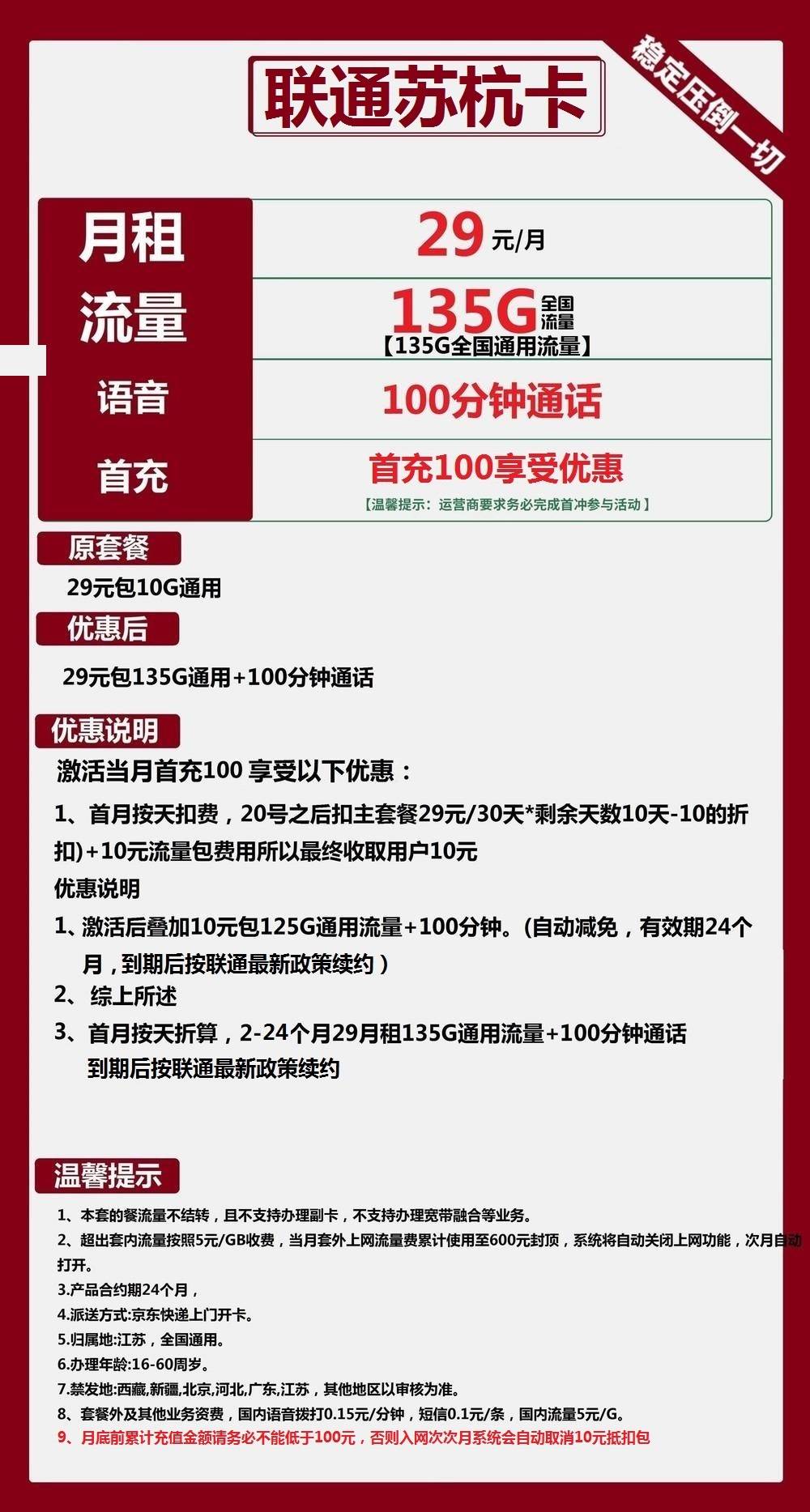 联通苏杭卡29元包135G通用+100分钟通话