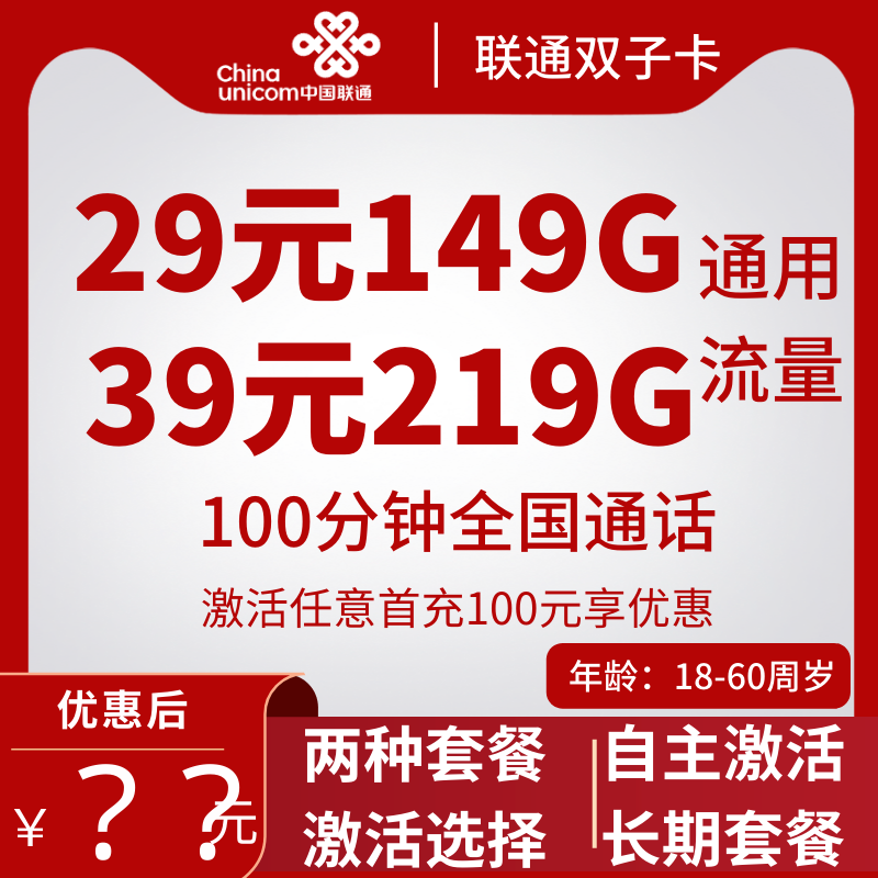 联通双子卡（29元149G通用或39元219G通用）+100分钟   （长期套餐，自助激活，两个套餐自行选择）