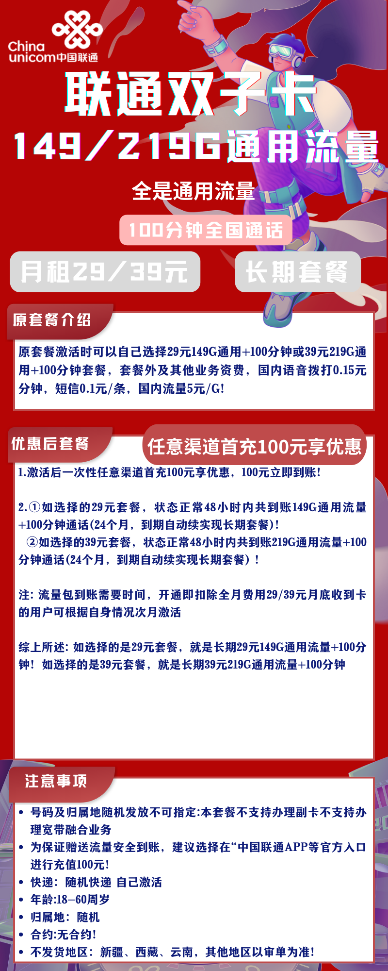 联通双子卡（29元149G通用或39元219G通用）+100分钟   （长期套餐，自助激活，两个套餐自行选择）