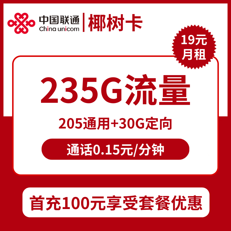 联通椰树卡19元包205G通用+30G定向+通话0.15元/分钟