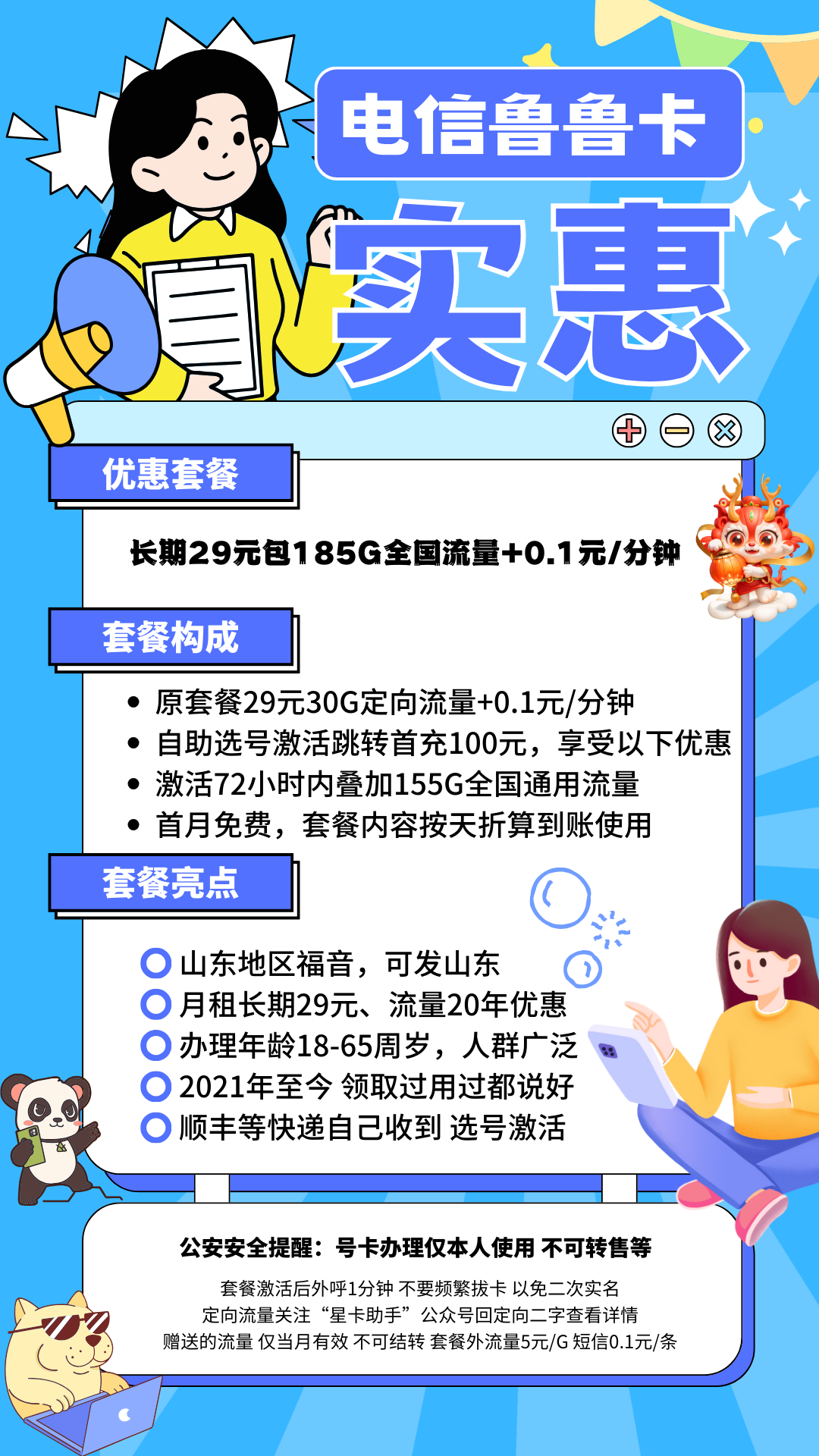 MF中国电信鲁鲁卡③29元155G通用流量+30G定向流量+0.1元/分钟（只发山东省内）