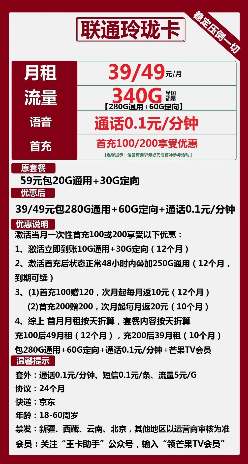 联通玲珑卡39/49包280G通用+60G定向+通话0.1元/分钟+芒果TV会员