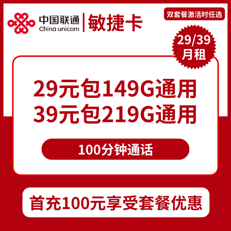联通敏捷卡29元包149G通用+100分钟/39元包219G通用+100分钟