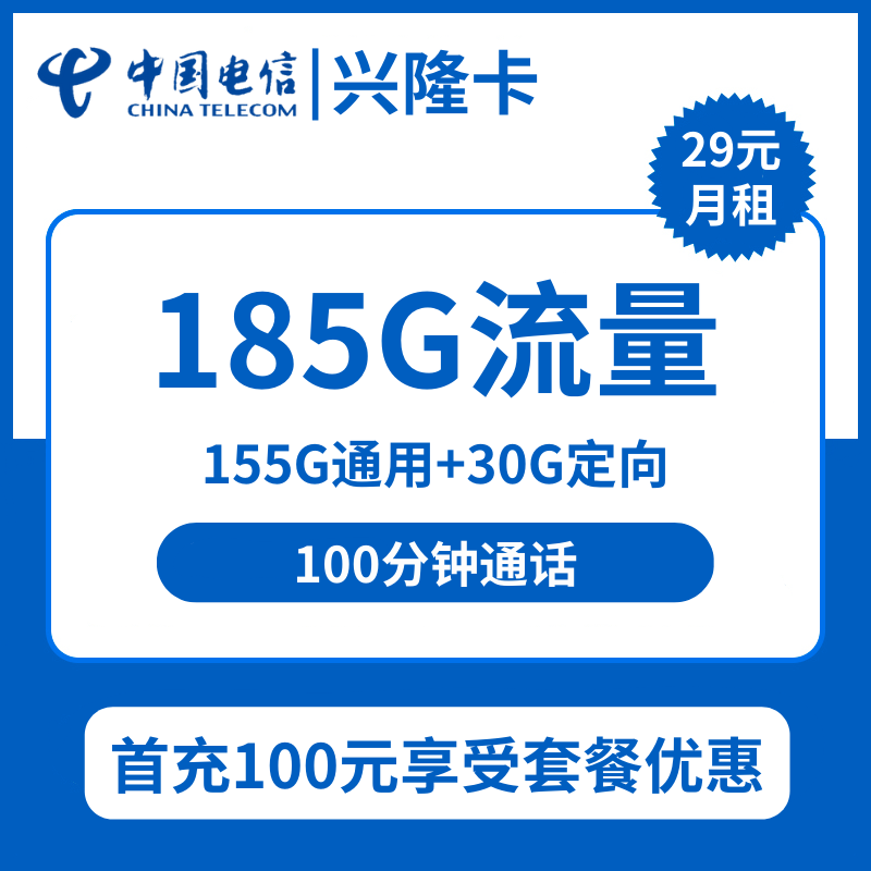 电信兴隆卡29元包155G通用+30G定向+100分钟通话
