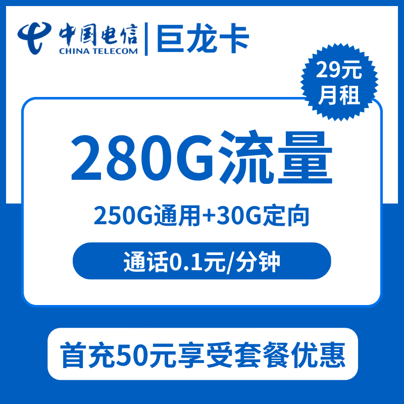 电信巨龙卡29元包250G通用+30G定向+通话0.1元/分钟