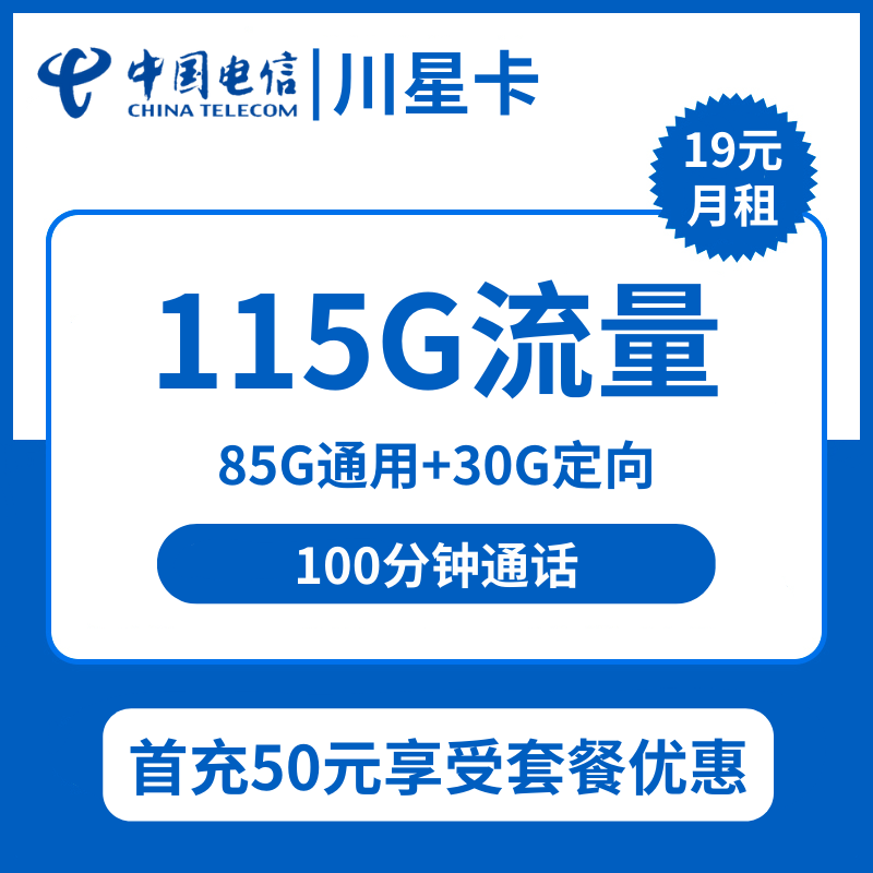 电信川星卡19元包85G通用+30G定向+100分钟通话+会员