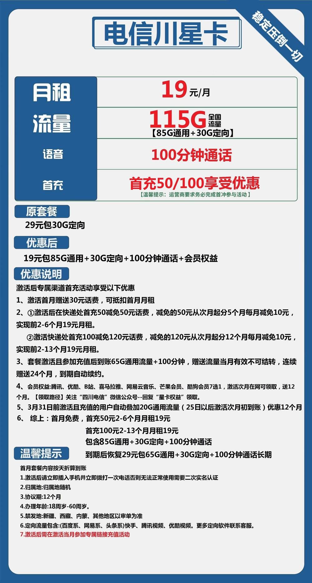 电信川星卡19元包85G通用+30G定向+100分钟通话+会员