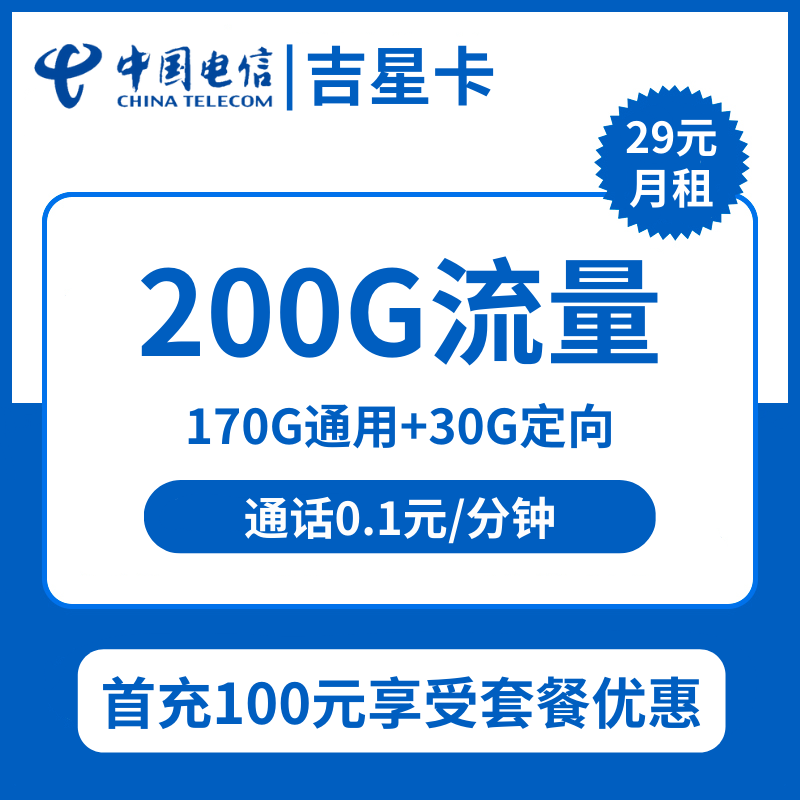 电信吉星卡29元包170G通用+30G定向+通话0.1元/分钟