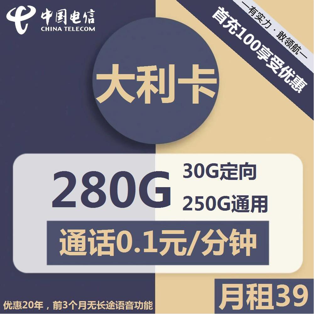 电信大利卡39元包250G通用+30G定向+通话0.1元/分钟