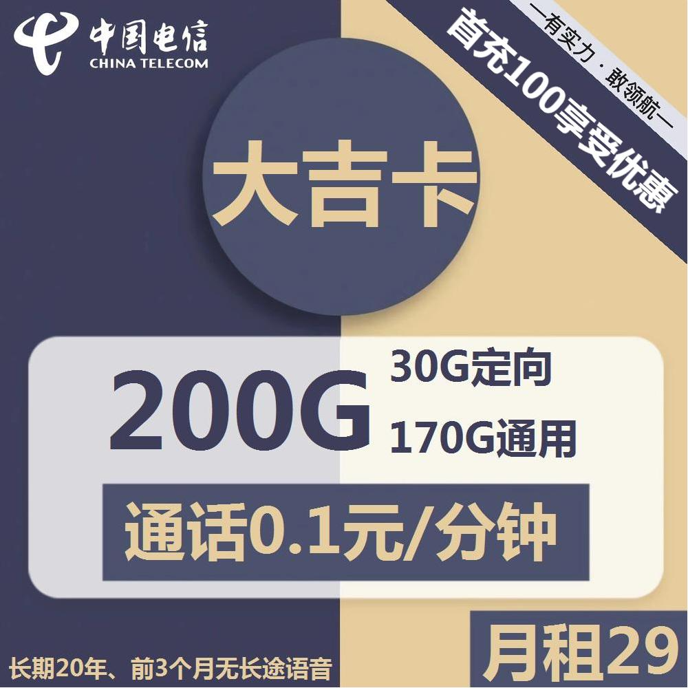 电信大吉卡29元包170G通用+30G定向+通话0.1元/分钟