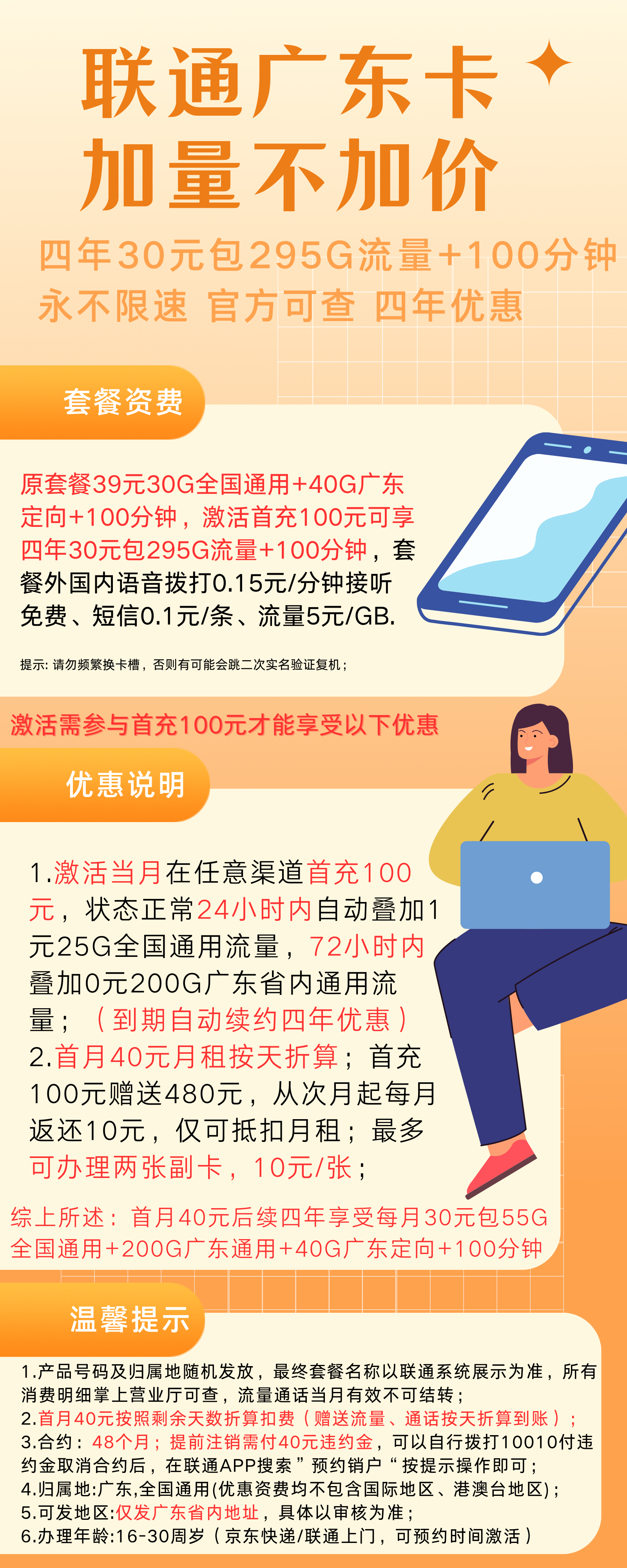 中国联通广东省内卡②30元295G流量+100分钟国内通话（四年套餐）